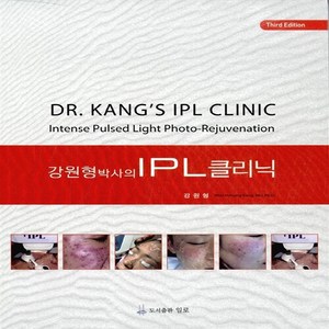 NSB9788994679617 새책-스테이책터 [강원형 박사의 IPL 클리닉] -Third Edition--일로-강원형 지음-피부과-20150915 출간, 강원형 박사의 IPL 클리닉