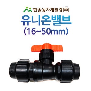 유니온밸브 조임식 PE부속 농수관 수도관 관수자재 한솔농자재철강, 30mm, 1개