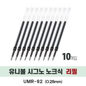 UNI 시그노 노크 볼펜 리필심 UMR-82 UMR-83 10개, 0.28, 블랙 10개 (UMR82)