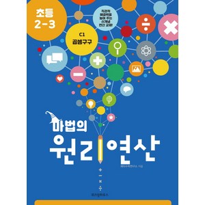 마법의 원리연산 C1(초등 2 3):곱셈구구, 위즈덤하우스