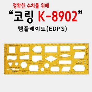 코링 템플렛 컴퓨터처리용 K-8902 제도용자 문구 모형자 학습, 단품, 단품