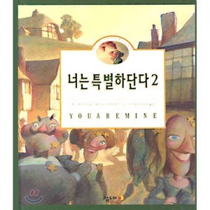 너는 특별하단다 2 : 작은 나무 사람 펀치넬로 이야기, 고슴도치, <맥스 루카도> 저/<세르지오 마르티네즈> 그림/<아기장수의 날개> 역