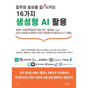 [앤써북]업무와 일상을 업시키는 16가지 생성형 AI 활용, 앤써북, 장문철
