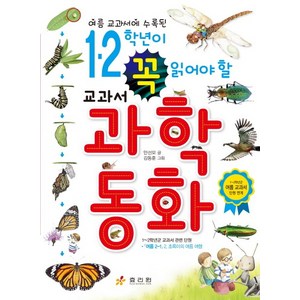 여름 교과서에 수록된1 2학년이 꼭 읽어야 할 교과서 과학동화:1~2학년군 여름 교과서 단원 연계, 효리원, 1,2학년이 꼭 읽어야 할 교과서 시리즈