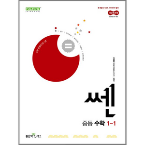 쎈 중등 수학 1-1(2025), 수학영역, 중등1학년