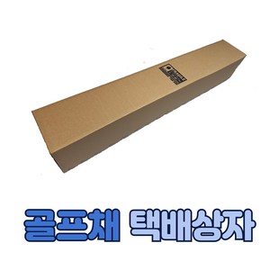 골프채 택배상자 (20cmX20cmX130cm), 박스단품, 1개