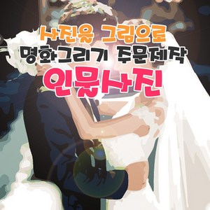 명화그리기 주문제작 사진을 그림으로 만들어 드려요 국내제작 유화그리기 세트발송, 30x40cm, 컬러, 1개