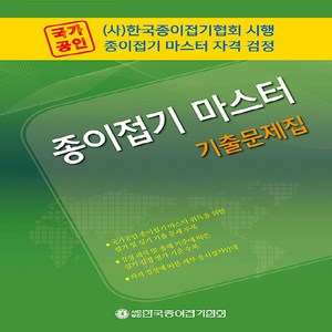 새책-스테이책터 [국가공인 종이접기 마스터 기출문제집]-한국종이접기협회 지음, 국가공인 종이접기 마스터 기출문제집