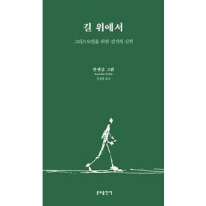 [분도출판사]길 위에서 : 그리스도인을 위한 걷기의 신학, 분도출판사