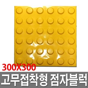 점자블럭 접착식 고무접착식 점형 선형 보행유도, 1개