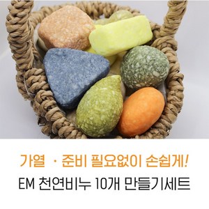 [서현 주물럭비누] EM천연비누(10개)만들기세트diy 수제재료키트어린이초등학생체험, 혼합색상, 1개