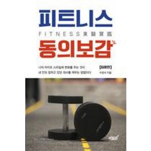 피트니스 동의보감: 입문편:, 지식과감성, 구경서 저