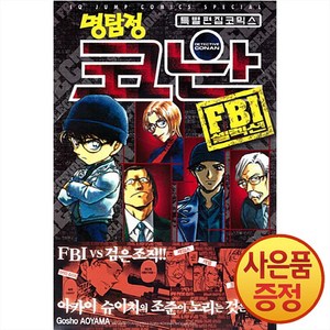 [서울미디어코믹스(서울문화사)]명탐정 코난 FBI 셀럭션, 서울미디어코믹스(서울문화사)