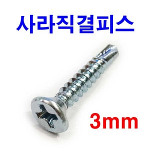 동원볼트 사라직결피스 3mm 접시머리 석고앙카 스크류 목재피스, 1000개