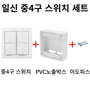일신전기 중4구 스위치 세트(스위치+PVC노출박스+이도피스), 1개