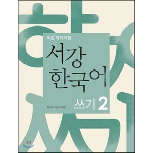 서강한국어 쓰기 2 : 학문 목적 과정, 서강대학교한국어교육원