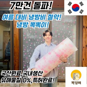 [10차 완판!실내온도상승!]이지마켓 단열뽁덩이 유해물질 0% 단열뽁뽁이 업그레이드버전 23년신제품 무궁화 은하수 추가 대용량 판매중, 무지1M x 5M(국산문풍지무료증정), 1개