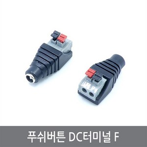 싸이피아 CP4 푸쉬 DC잭 터미널 F 이지커넥터 케이블퀵클램프, 1개