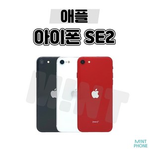 [민트폰]애플 아이폰SE2 64G 128G 256G 중고 중고폰 3사호환가능 공기계 알뜰폰, 아이폰SE2 [128GB], 화이트★, 128GB