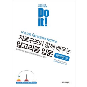 Do it! 자료구조와 함께 배우는 알고리즘 입문: 파이썬 편:내 손으로 직접 코딩하며 확인한다, 이지스퍼블리싱