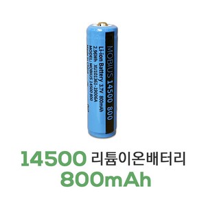 Li-ion 뫼비우스 14500 충전 배터리 800mAh 3.7V PCM(보호회로), 1개, 1개입