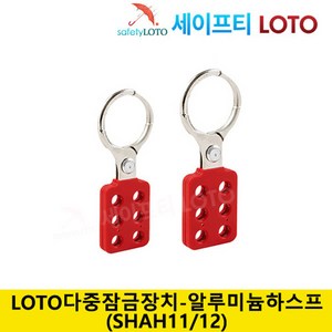 SHAH11/SHAH12 알루미늄 하스프 다중잠금 그룹잠금장치 hasp loto loto안전시스템, SHAH11(1인치), 1개