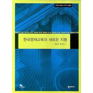 한국영재교육의 새로운 지평, 학지사, 송인섭,한기순 공저