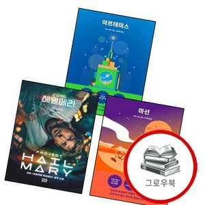 프로젝트 헤일메리 + 마션 + 아르테미스 (전3권) 세트 추천도서