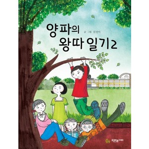 양파의 왕따 일기 2, 푸른놀이터