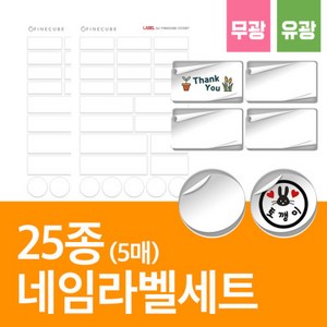 파인큐브 핸드프린터 네임라벨세트 25종 5매 무광, 파인큐브 핸드프린터 네임라벨세, 1개