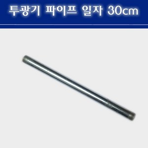 갓등 파이프 300mm 레이스웨이 LED방습등 주차장조명 후렌지파이프 카페 매장 상가 창고 조명 등기구후렌지 갓등파이프 투광기파이프 노출파이프 AL볼트형 조명파이프 일자등 LED등, 1개