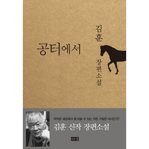 해냄 공터에서 - 김훈 장편소설, 단품