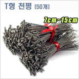 씨타임 T천평-50pcs-자작채비용-스테인레스-모노낚시, 50개입, 1세트