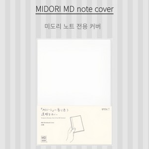 미도리노트 MD 노트 S M L 커버, 미도리노트 MD노트 커버 클리어 M