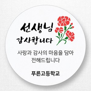 스티커네 주문제작 광택용지 어린이날스티커 스승의날스티커 어버이날스티커, 스승의날 04 광택용지