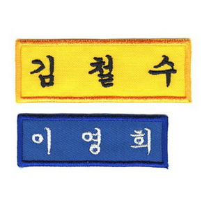 [1장] 이름표 자수 학생명찰 천 교복 명찰제작 더 작은학생명찰_B (5cm x 2cm), 노란색, 궁서체+검정글씨