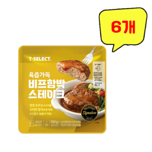 육즙가득 비프 함박스테이크, 6개, 150g