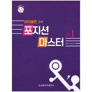 바이올린 포지션 마스터 1, 세광음악출판사, 배문한, 김무선