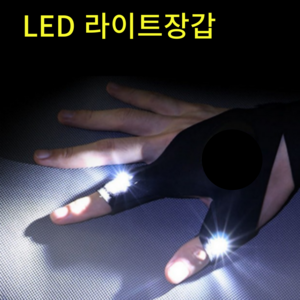 LED 밤낚시 야간 정밀 작업용 손전등 장갑, 2개