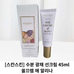 [스칸스킨] 수분 광채 선크림 45ml / SOLCREME af ALINA 쏠끄렘 에 알리나 / skanskin 스칸스킨선크림 수분광채 썬크림 스칸스킨썬크림 선로션, 1개