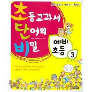 초단비초등교과서 단어의 비밀 예비초등 3, 아울북