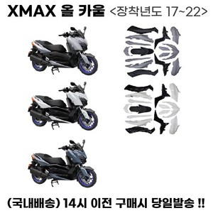 XMAX 풀카울 17 22 유광 무광 커버 카바 부품 올카 파츠 튜닝, 화이트(유광)세트