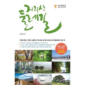 지리산 둘레길(2023~2024):지리산둘레길 공식 가이드북, 숲길, 꿈의지도