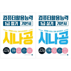 2025 시나공 컴퓨터활용능력 1급 필기+실기 기본서 / 전2권세트 / 길벗 컴활