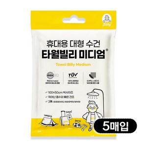 타월 빌리 미디엄 대형 샤워 수건 휴대용 큰 비치 바스 바디 타올, 화이트, 5매입, 1개