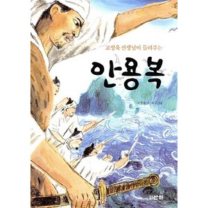 NSB9788976504661 새책-스테이책터 [고정욱 선생님이 들려주는 안용복] -산하인물이야기-산하-고정욱 지음 허구 그림-한국인물-2015091, 고정욱 선생님이 들려주는 안용복