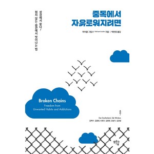 중독에서 자유로워지려면:성경에서 찾다! 원치 않는 습관에서 벗어나는 법, 샘솟는기쁨, 마이클 그럽스