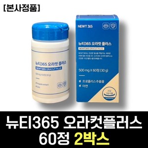 뉴티365 오라컷 플러스 구강 항균 도움 건강식품 브라질 그린 프로폴리스 아연 40대 여성 여자 중년 남성 남자 60대 시니어 선물 추천