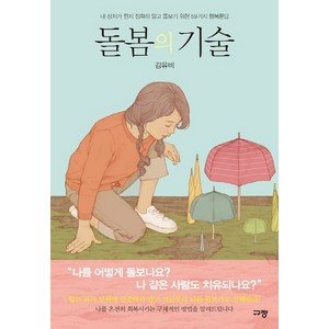 돌봄의 기술:내 상처가 뭔지 정확히 알고 돌보기 위한 59가지 행복문답, 규장