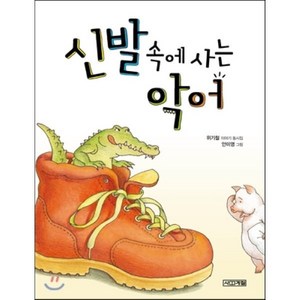 신발 속에 사는 악어, 위기철 글/안미영 그림, 사계절